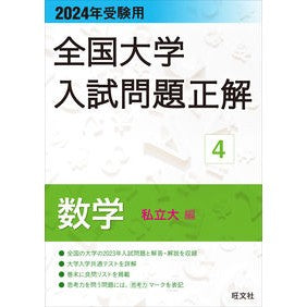 ’２４　受験用　全国大学入試問題正解　４