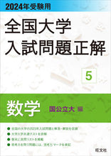 画像をギャラリービューアに読み込む, #旺文社 #’２４受験用全国大学入試問題正解５
