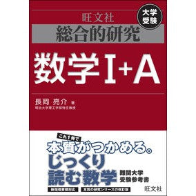 総合的研究　数学１＋Ａ