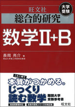 Load image into Gallery viewer, #長岡亮介 #総合的研究数学２＋Ｂ
