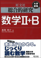 #長岡亮介 #総合的研究数学２＋Ｂ
