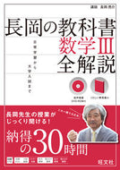 #長岡亮介講師 #長岡の教科書数学３全解説