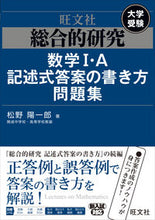 画像をギャラリービューアに読み込む, ＃松野　陽一郎　著 ＃総合的研究　数学１・Ａ記述式答案の書き方 ﾏﾂﾉﾖｳｲﾁﾛｳ :9784010377253
