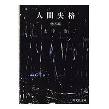 Load image into Gallery viewer, ＃太宰　治 ＃人間失格 ﾀﾞｻﾞｲｵｻﾑ 旺文社 他 (旺文社文庫 6-3) : Osamu Dazai No Longer Human :9784010611234
