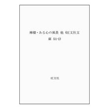 画像をギャラリービューアに読み込む, ＃梶井　基次郎 ＃檸檬・ある心の風景 ｶｼﾞｲﾓﾄｼﾞﾛｳ --- : Motojiro Kajii Lemon/Landscape of a certain heart :9784010611241
