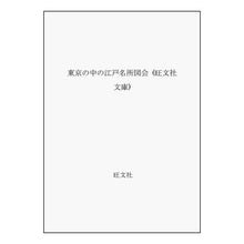 画像をギャラリービューアに読み込む, ＃杉本　苑子 ＃東京の中の江戸名所図会 ｽｷﾞﾓﾄｿﾉｺ :9784010643501
