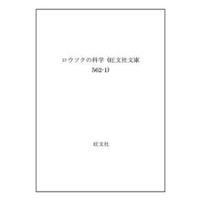 Load image into Gallery viewer, ＃ファラデー ＃ロウソクの科学 ﾌｱﾗﾃﾞ-ﾏｲｹﾙ 旺文社 (旺文社文庫 562-1) : faraday science of candles :9784010650011
