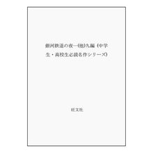 画像をギャラリービューアに読み込む, ＃宮沢　賢治 ＃銀河鉄道の夜　必読名作シリーズ ﾐﾔｻﾞﾜｹﾝｼﾞ --- : Kenji Miyazawa Night on the Galaxy Express: Must-read masterpiece series :9784010660065
