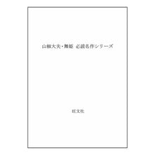 Load image into Gallery viewer, ＃森 鴎外 ＃山椒大夫・舞姫 ﾓﾘｵｳｶﾞｲ 旺文社 必読名作シリーズ (旺文社文庫 23-1 必読名作シリーズ) : Mori Ogai Sansho Taifu/Maihime :9784010660324

