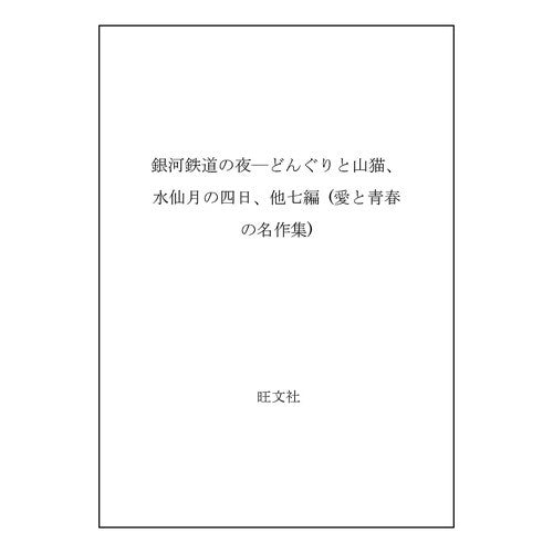 ＃宮沢　賢治 ＃銀河鉄道の夜 ﾐﾔｻﾞﾜｹﾝｼﾞ --- : Kenji Miyazawa galaxy railway night :9784010660577