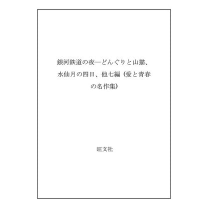＃宮沢　賢治 ＃銀河鉄道の夜 ﾐﾔｻﾞﾜｹﾝｼﾞ --- : Kenji Miyazawa galaxy railway night :9784010660577
