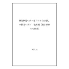 画像をギャラリービューアに読み込む, ＃宮沢　賢治 ＃銀河鉄道の夜 ﾐﾔｻﾞﾜｹﾝｼﾞ --- : Kenji Miyazawa galaxy railway night :9784010660577
