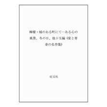 画像をギャラリービューアに読み込む, ＃梶井　基次郎 ＃檸檬・城のある町にて ｶｼﾞｲﾓﾄｼﾞﾛｳ --- : Motojiro Kajii In a town with lemons and castles :9784010660621
