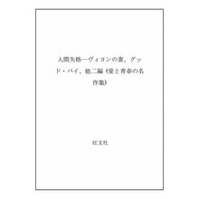 Load image into Gallery viewer, ＃太宰　治 ＃人間失格 ﾀﾞｻﾞｲｵｻﾑ 旺文社 人間失格: ヴィヨンの妻、グッド・バイ、他二編 (愛と青春の名作集) : Osamu Dazai No Longer Human :9784010660676
