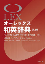 画像をギャラリービューアに読み込む, ＃野村　恵造　編集主幹 ＃オーレックス　和英辞典　第２版 ﾉﾑﾗｹｲｿﾞｳ 旺文社 オーレックス和英辞典 第2版 :9784010751381
