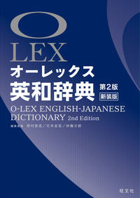 ＃野村　恵造　他 ＃オーレックス　英和辞典　第２版新装版 ﾉﾑﾗｹｲｿﾞｳ :9784010751404