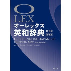 オーレックス　英和辞典　第２版新装版