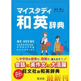 マイスタディ和英辞典