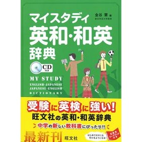 マイスタディ英和・和英辞典　ＣＤ付き