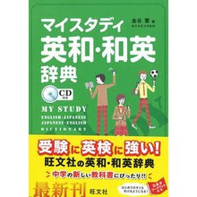 画像をギャラリービューアに読み込む, マイスタディ英和・和英辞典　ＣＤ付き
