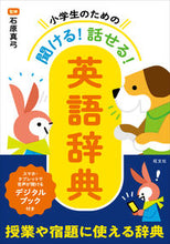 画像をギャラリービューアに読み込む, #石原真弓監修 #小学生のための聞ける！話せる！英語辞典 :9784010752746
