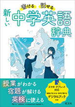 画像をギャラリービューアに読み込む, #旺文社 #書ける・話せる新しい中学英語辞典 :9784010752753
