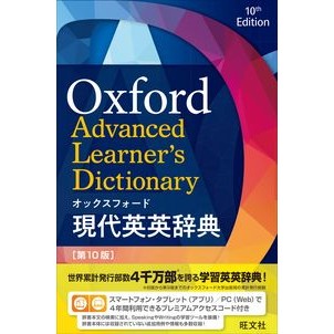 オックスフォード現代英英辞典　第１０版