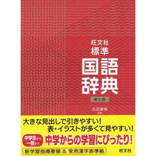 画像をギャラリービューアに読み込む, 旺文社　標準国語辞典　第７版
