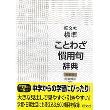 Load image into Gallery viewer, # Hiroshi Amagai, Supervisor # Obunsha Standard Proverb and Idiom Dictionary, New Edition AMAGAI HIROYOSHI Obunsha Obunsha Standard Proverb and Idiom Dictionary, New Edition :9784010776094
