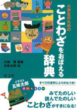 画像をギャラリービューアに読み込む, #川嶋優集 #小学生のためのことわざをおぼえる辞典 :9784010776308
