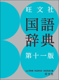 ＃山口　明穂　他編 ＃旺文社　国語辞典　第１１版 ﾔﾏｸﾞﾁｱｷﾎ :9784010777213