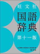 #山口明穂 #旺文社国語辞典第１１版