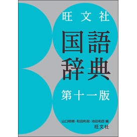 旺文社　国語辞典　第１１版