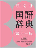 #山口明穂 #旺文社国語辞典第１１版小型版