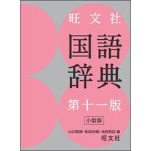 画像をギャラリービューアに読み込む, 旺文社　国語辞典　第１１版　小型版

