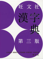#小和田顯 #旺文社漢字典第３版 :9784010777237