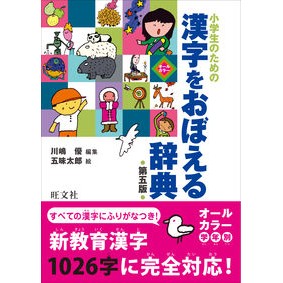 ＃川嶋　優　編集 ＃小学生のための漢字をおぼえる辞典　第５版 ｶﾜｼﾏﾕﾀｶ :9784010777275