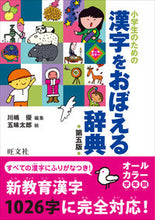 画像をギャラリービューアに読み込む, #川嶋優集 #小学生のための漢字をおぼえる辞典第５版
