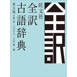 ＃宮腰　賢　他編 ＃旺文社　全訳古語辞典　第５版 ﾐﾔｺｼﾏｻﾙ :9784010777282