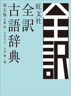#宮腰賢 #旺文社全訳古語辞典第５版