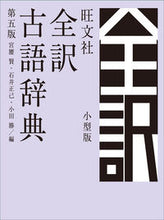 画像をギャラリービューアに読み込む, #宮腰賢 #旺文社全訳古語辞典第５版小型版
