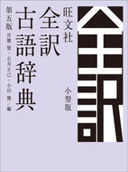 #宮腰賢 #旺文社全訳古語辞典第５版小型版