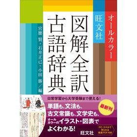 旺文社　図解全訳古語辞典