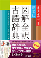 #宮腰賢 #旺文社図解全訳古語辞典 :9784010777329
