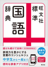 画像をギャラリービューアに読み込む, ＃森山　卓郎　監修 ＃旺文社　標準国語辞典　第８版 ﾓﾘﾔﾏﾀｸﾛｳ --- 旺文社 旺文社標準国語辞典 第八版 :9784010777336
