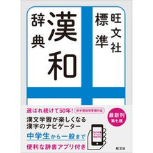 Load image into Gallery viewer, ＃長尾　直茂　監修 ＃旺文社　標準漢和辞典　第７版 ﾅｶﾞｵﾅｵｼｹﾞ :9784010777343
