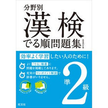 画像をギャラリービューアに読み込む, 分野別漢検でる順問題集　準２級　新装４訂
