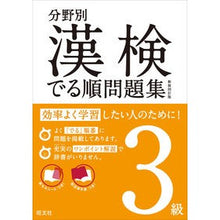 画像をギャラリービューアに読み込む, 分野別漢検でる順問題集　３級　新装４訂版
