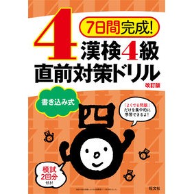 漢検４級書き込み式直前対策ドリル　改訂版