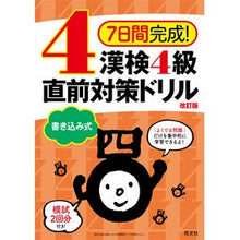 画像をギャラリービューアに読み込む, 漢検４級書き込み式直前対策ドリル　改訂版
